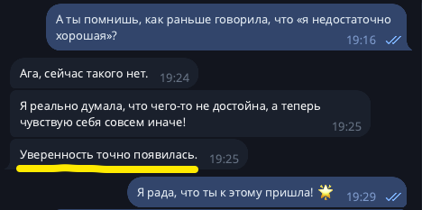 Пример переписки психолога с клиенткой. Психолог: «А ты помнишь, как раньше говорила, что „я недостаточно хорошая“?» Клиентка: «Ага, сейчас такого нет. Я реально думала, что чего-то не достойна, а теперь чувствую себя совсем иначе! Уверенность точно появилась». Психолог: «Я рада, что ты к этому пришла!»